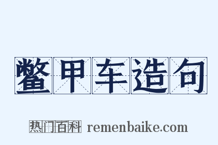 鳖甲车造句是什么意思的图片